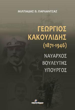 Γεώργιος Κακουλίδης (1871-1946)