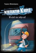 Μια υπόθεση για τον ντετέκτιβ Κλουζ 32: Ψηλά τα χέρια!