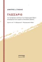 ΓΛΩΣΣΑΡΙΟ των προσφύγων κατοίκων του Ελαφοχωρίου Έβρου καταγομένων από χωριά της Ανατολικής Θράκης Ερμηνευτικό – Επεξηγηματικό – Πληροφοριακό Λεξικό