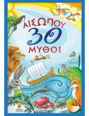 Αισώπου 30 Μύθοι