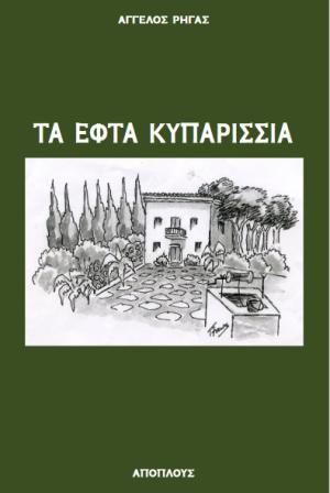 Τα εφτά κυπαρίσσια