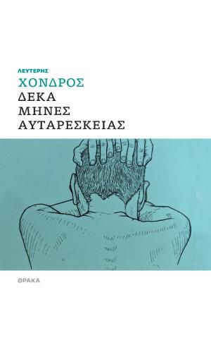 Δέκα μήνες αυταρέσκειας