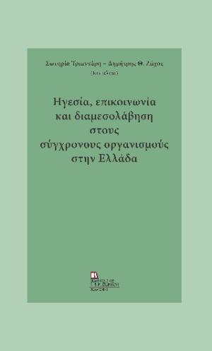 Ηγεσία, επικοινωνία και διαμεσολάβηση στους σύγχρονους οργανισμούς στην Ελλάδα