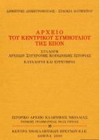 Αρχείο του Κεντρικού Συμβουλίου της ΕΠΟΝ