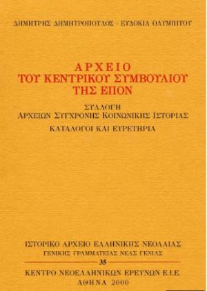 Αρχείο του Κεντρικού Συμβουλίου της ΕΠΟΝ