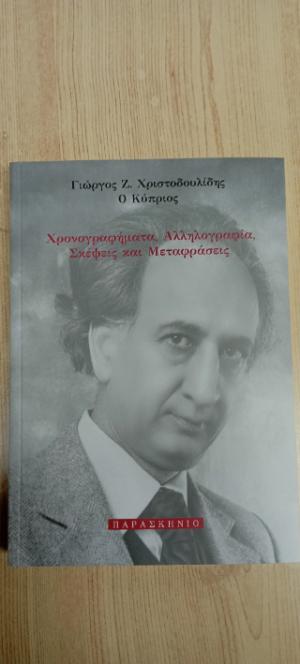 Χρονογραφήματα,Αλληλογραφία,Σκέψεις και μεταφράσεις