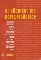 Οι κλασικοί της κοινωνιολογίας