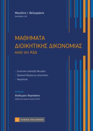 Μαθήματα Διοικητικής Δικονομίας