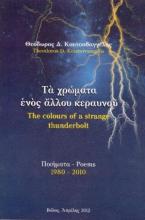 Τα χρώματα ενός άλλου κεραυνού. Ποιήματα 1980 - 2010