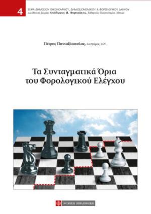 Τα συνταγματικά όρια του φορολογικού ελέγχου