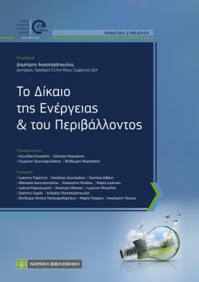 Το Δίκαιο της Ενέργειας και του Περιβάλλοντος