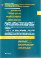 Θέματα Εκπαιδευτικού Σχεδιασμού - Τόμος 13