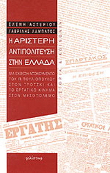 Η αριστερή αντιπολίτευση στην Ελλάδα