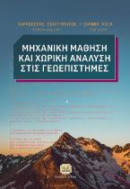 Μηχανική μάθηση και χωρική ανάλυση στις γεωεπιστήμες