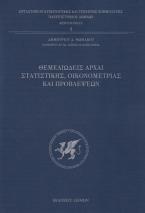 Θεμελειώδεις αρχαί στατιστικής, οικονομετρίας και προβλέψεων