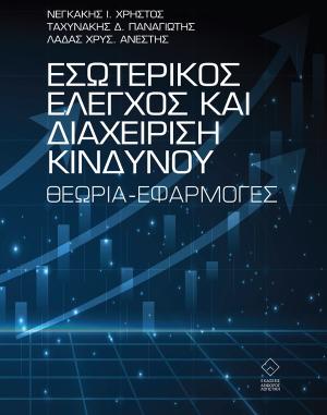 Εσωτερικός έλεγχος και διαχείριση κινδύνου-θεωρία και εφαρμογές