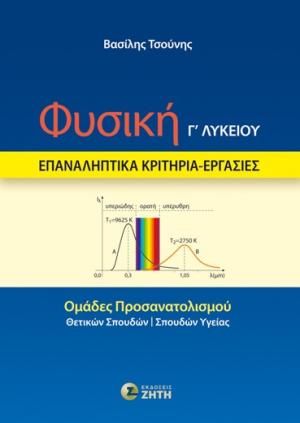 Φυσική Γ΄ Λυκείου – Επαναληπτικά Κριτήρια – Εργασίες