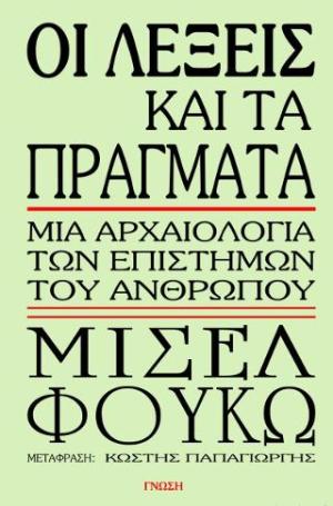 Οι λέξεις και τα πράγματα