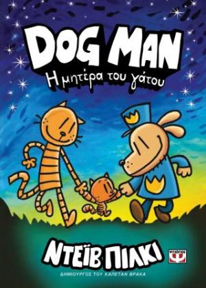 Dog Man 10 - Η μητέρα του γάτου