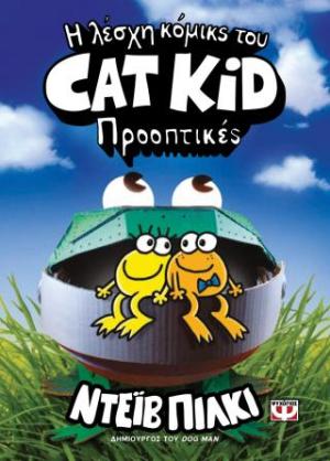 Η λέσχη κόμικς του Cat Kid 2: Προοπτικές