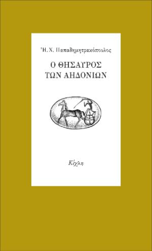 Ο θησαυρός των Αηδονιών