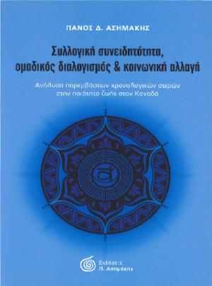 Συλλογική Συνειδητότητα, Ομαδικός Διαλογισμός & Κοινωνική Αλλαγή