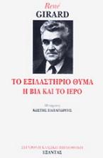 Το εξιλαστήριο θύμα