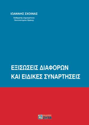 Εξισώσεις διαφορών και ειδικές συναρτήσεις