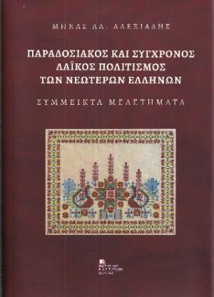 Παραδοσιακός και Σύγχρονος Λαϊκός Πολιτισμός των Νεωτέρων Ελλήνων