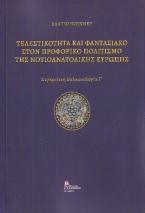 Τελεστικότητα και Φαντασιακό στον προφορικό Πολιτισμό της Νοτιοανατολικής Ευρώπης.