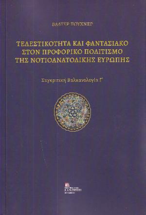 Τελεστικότητα και Φαντασιακό στον προφορικό Πολιτισμό της Νοτιοανατολικής Ευρώπης.