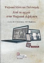 Ψηφιακά Μέσα και Πολιτισμός.  Από το Αρχείο στην Ψηφιακή Αφήγηση.