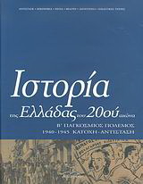 Ιστορία της Ελλάδας του 20ού αιώνα