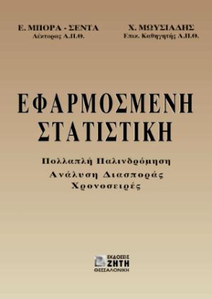 Εφαρμοσμένη στατιστική