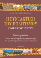 Η συντακτική του Πολιτισμού (Civilization Syntax) : Σύσταση, συγκρότηση 