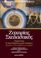 Ζαχαρία Σχολαστικού : Ἀμμώνιος ἢ περὶ δημιουργίας κόσμου