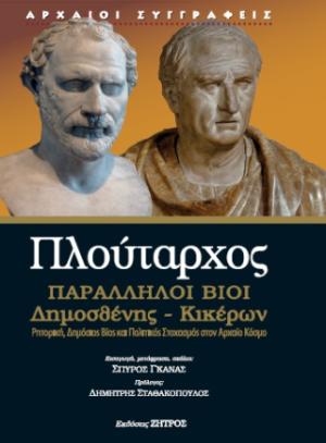 Πλούταρχος παράλληλοι βίοι Δημοσθένης - Κικέρων