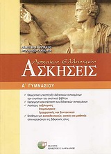 Ασκήσεις αρχαίων ελληνικών Α΄ γυμνασίου