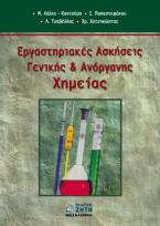 Εργαστηριακές ασκήσεις γενικής και ανόργανης χημείας