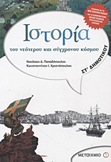 Iστορία του νεότερου και σύγχρονου κόσμου ΣΤ΄ Δημοτικού