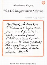 Ύλη γαλλο-γραικικού λεξικού