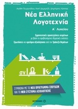 Νέα Ελληνική Λογοτεχνία Α΄ Λυκείου