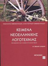 Κείμενα νεοελληνικής λογοτεχνίας Β΄ ενιαίου λυκείου