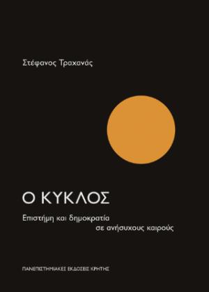 Ο κύκλος