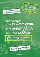 Ασκούμαι στη Γραμματική, την Ορθογραφία και την Έκθεση Ε΄ Δημοτικού