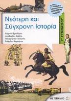 Νεότερη και σύγχρονη ιστορία Γ΄ γυμνασίου