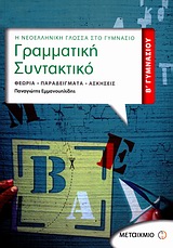 Γραμματική - συντακτικό Β΄ γυμνασίου