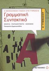 Γραμματική - συντακτικό Α΄ γυμνασίου