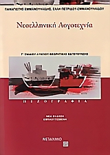 Νεοελληνική λογοτεχνία Γ΄ ενιαίου λυκείου