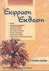 Έκφραση έκθεση Α΄ ενιαίου λυκείου